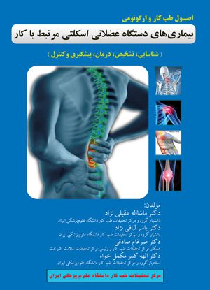 اصول طب کار و ارگونومی بيماری های دستگاه عضلانی اسکلتی مرتبط با کار
