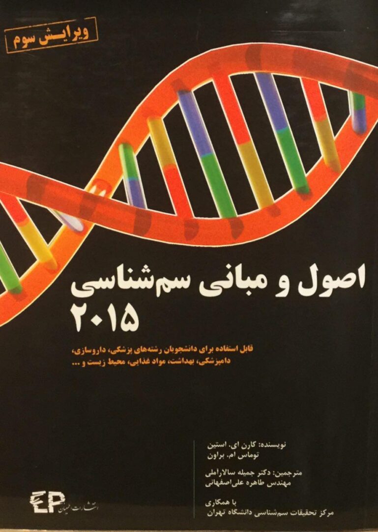 اصول و مبانی سم شناسی 2015