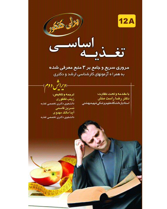 برای کنکور تغذیه اساسی و ارزیابی تغذیه ای - 12A