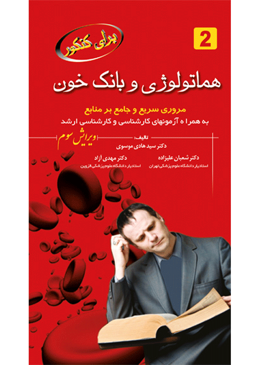 برای کنکور هماتولوژی