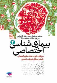 بيماری شناسی اختصاصی 2