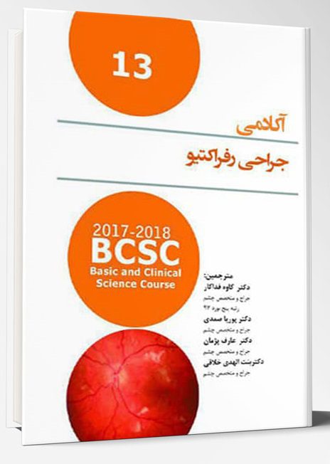 ترجمه آکادمی چشم پزشکی - جلد 13- جراحی رفراکتیو