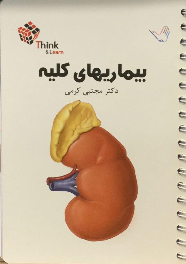 Think and Learn بیماری های کلیه
