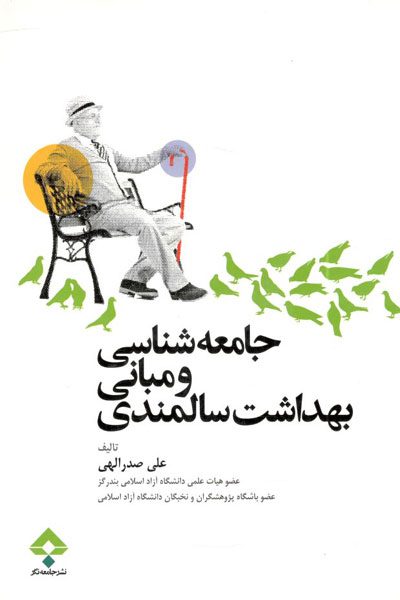 جامعه شناسی و مبانی بهداشت سالمندی
