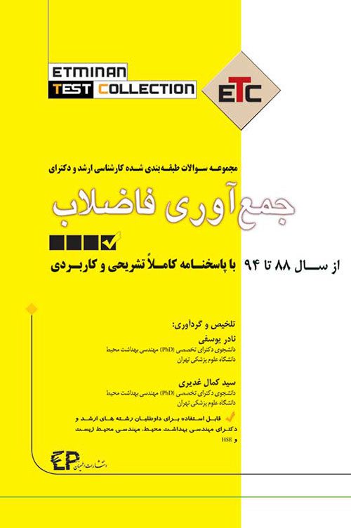 مجموعه سوالات طبقه بندی شده ارشد و دکترای جمع آوری فاضلاب