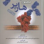 خلاصه بیوشیمی هارپر 2023 - دکتر خوشدل نشر حیدری