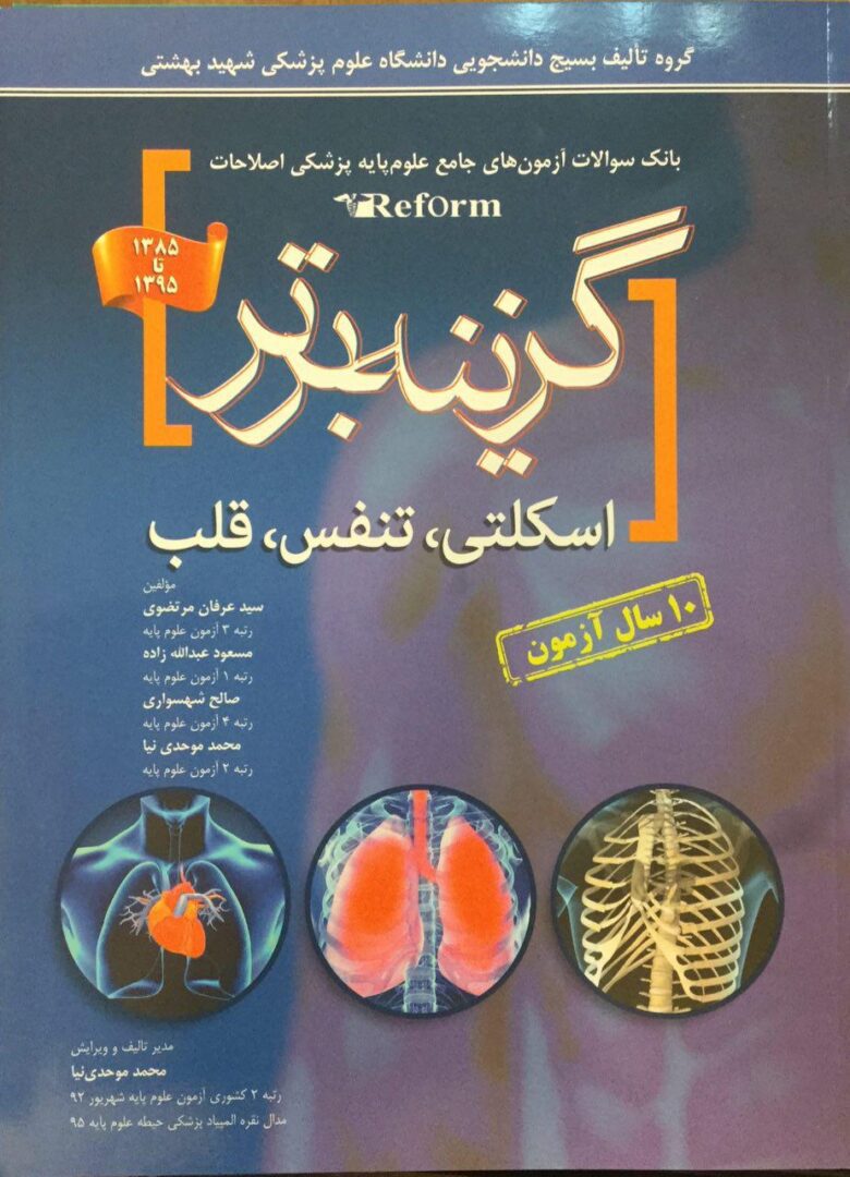 گزینه برتر - بانک سوالات ریفرم - 85 تا 95 ( اسکلتی , تنفس , قلب )