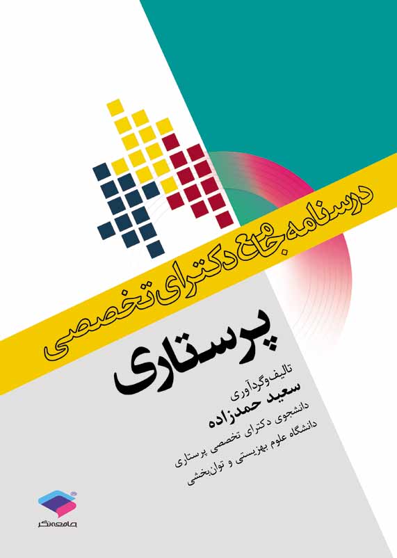 درسنامه جامع دکترای تخصصی پرستاری