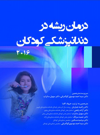 درمان ریشه در دندانپزشکی کودکان 2016