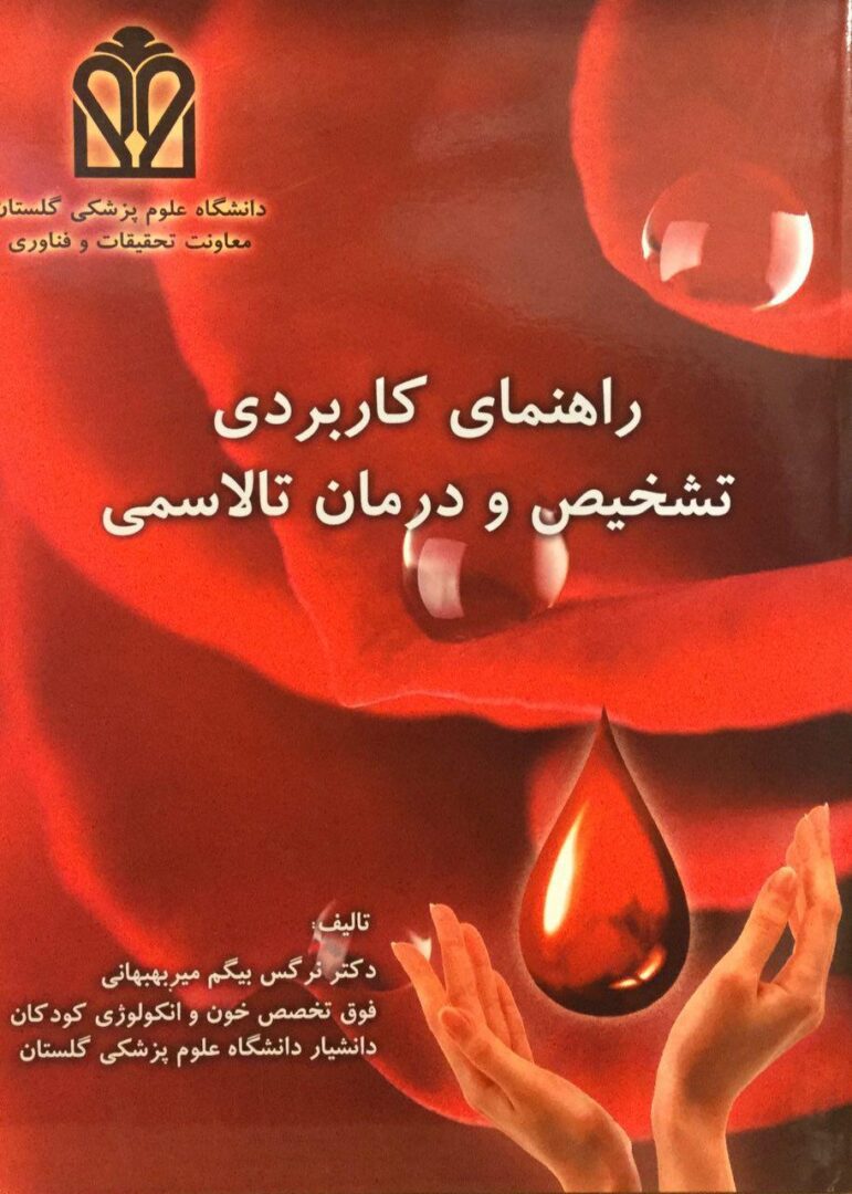 راهنمای کاربردی تشخیص و درمان تالاسمی