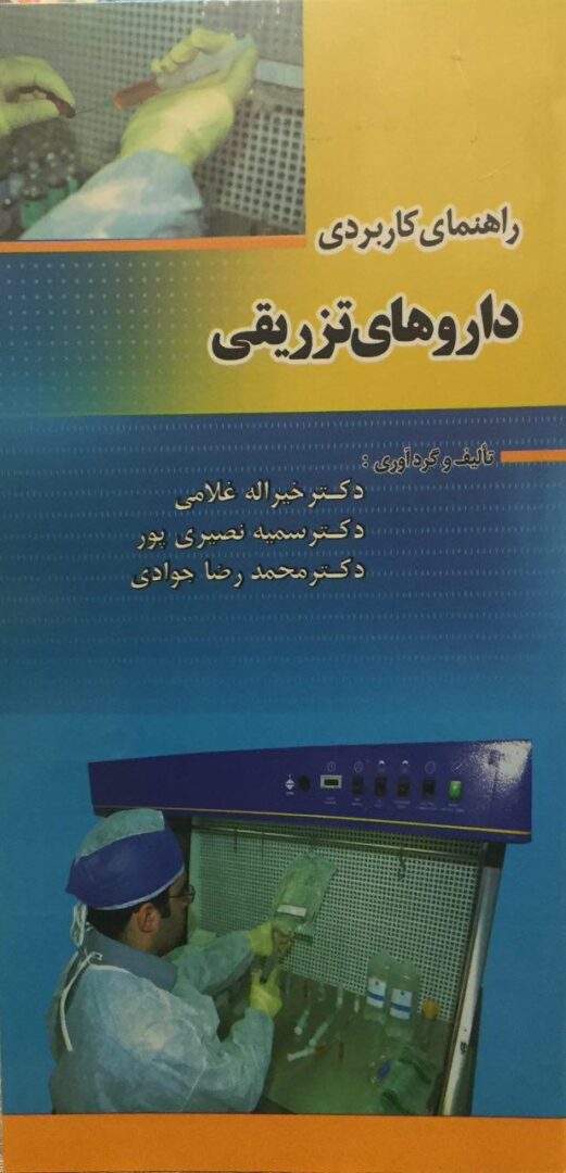 راهنمای کاربردی داروهای تزریقی