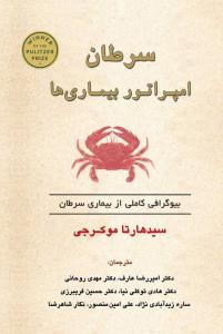 سرطان امپراتور بیماری ها