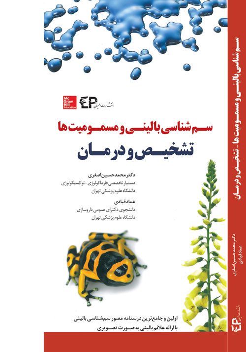سـم شناسی بالینی و مسمومیت ها (تشخیص و درمان)