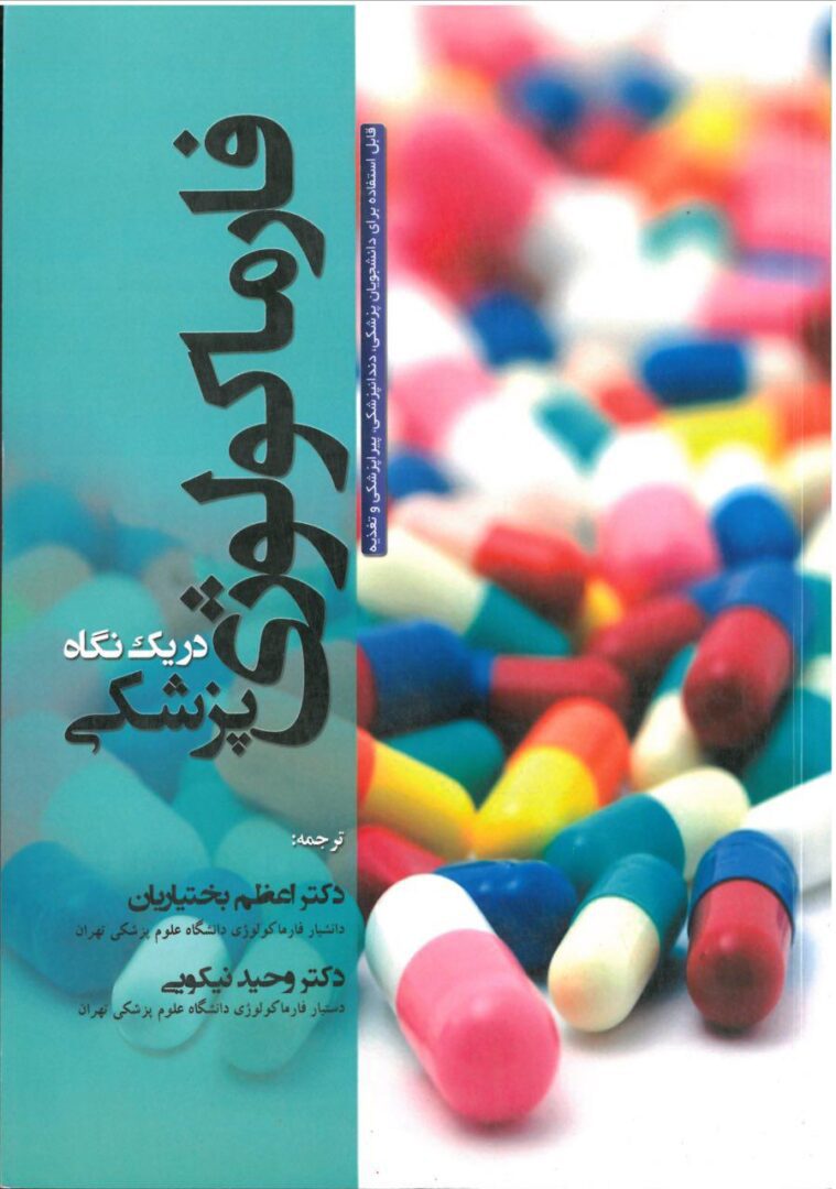 فارماکولوژی پزشکی در یک نگاه