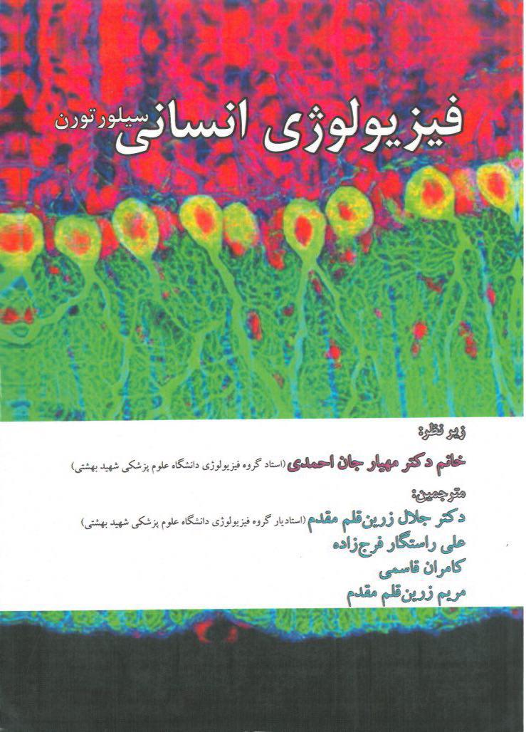 فیزیولوژی انسانی سیلورتون