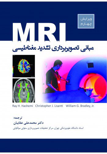 مبانی تصویربرداری تشدید مغناطیسی MRI - دکتر عقابیان ویرایش چهارم