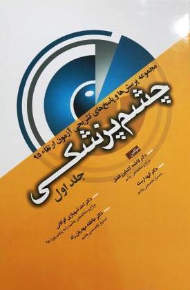 مجموعه سوالات ارتقا ۹۵ چشم پزشکی (جلد ۱)