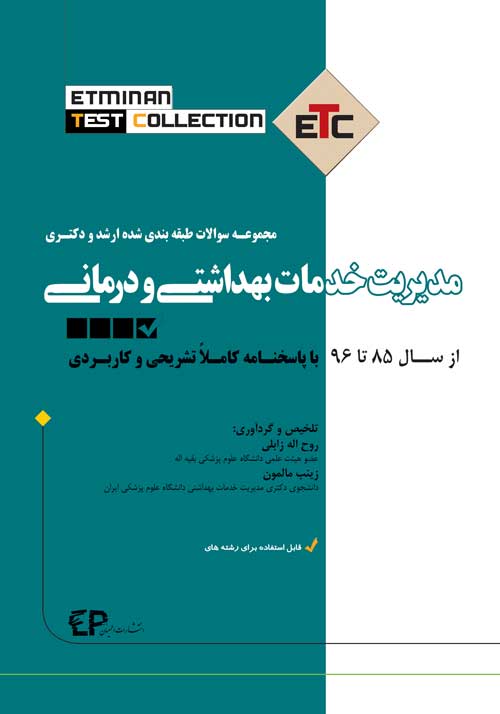 ETC - مجموعه سوالات طبقه بندی شده ارشد و دکترای مدیریت خدمات بهداشتی و درمانی