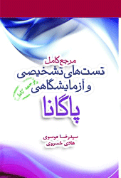 مرجع کامل تستهای تشخیصی و آزمایشگاهی پاگانا 2018