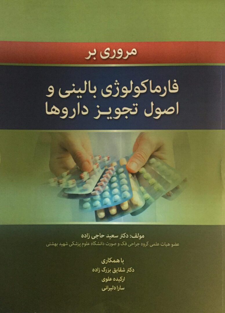 مروری بر فارماکولوژی بالینی و اصول تجویز دارو ها