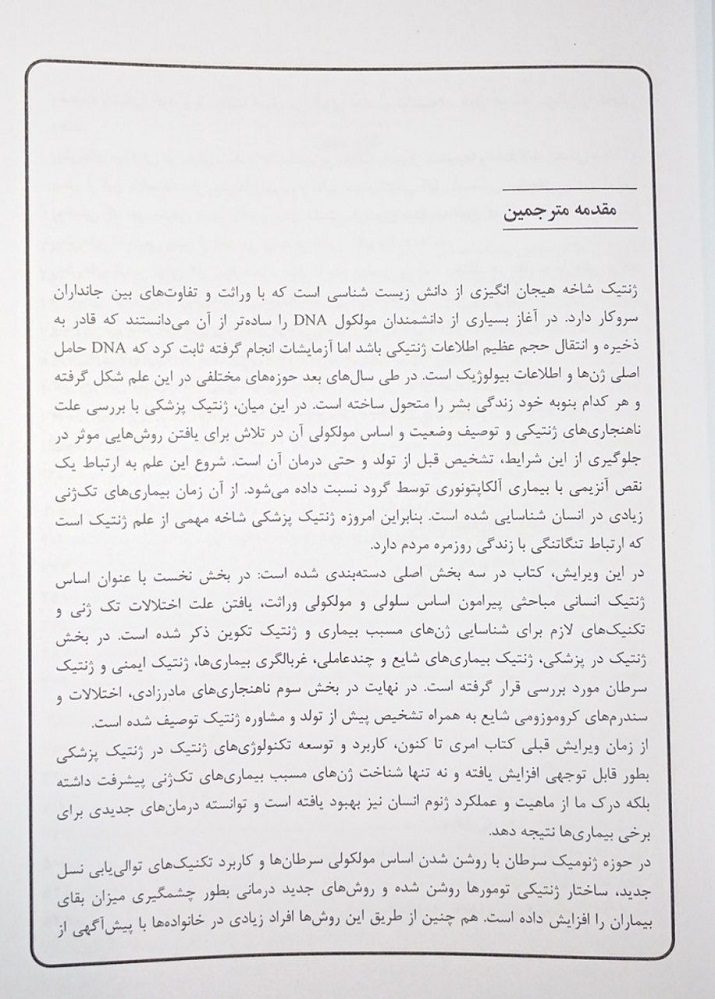 مقدمه کتاب ژنتیک امری 2022 دکتر فاطمه شجاعی جشوقانی