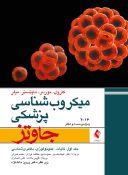 میکروب شناسی پزشکی جاوتز ۲۰۱۶ – جلد اول
