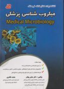 میکروب شناسی پزشکی