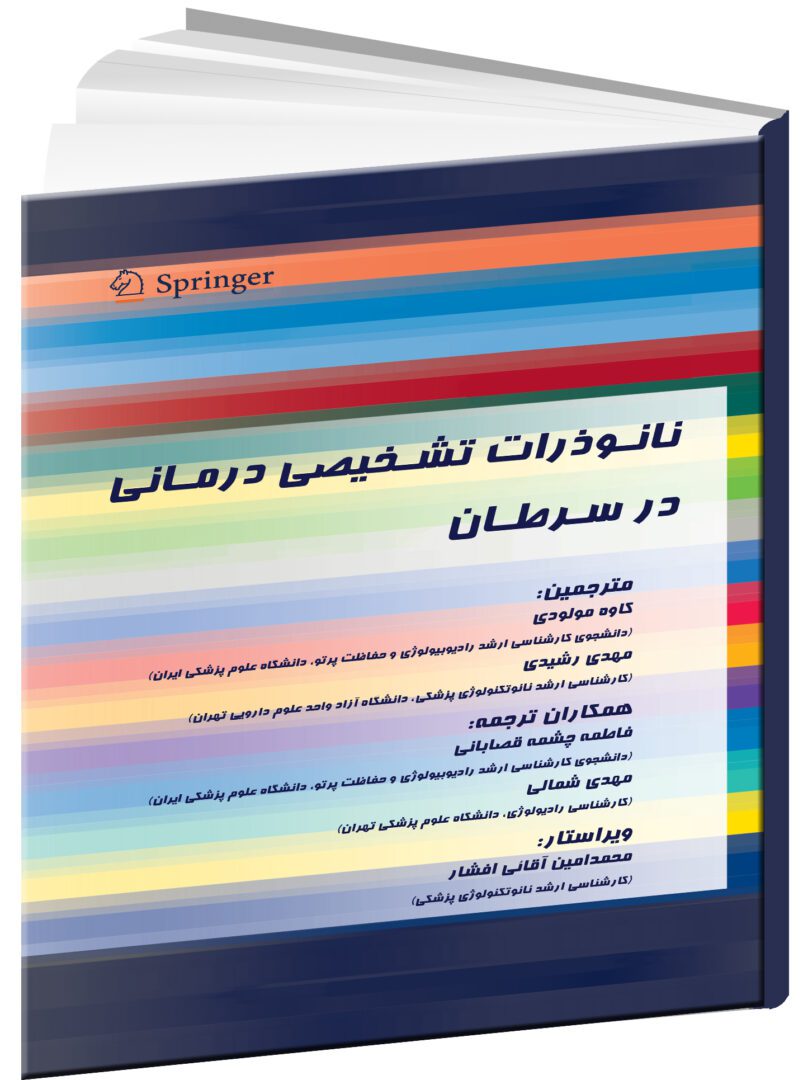 نانو ذرات تشخیصی درمانی در سرطان