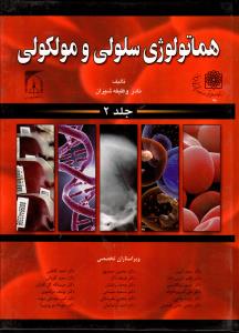 هماتولوژی سلولی و ملکولی (جلد 3)