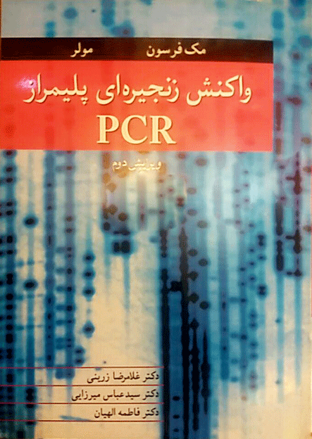 کتاب واکنش زنجیره ای پلیمراز PCR مک فرسون