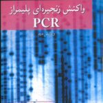 جلد کتاب واکنش زنجیره ای پلیمراز PCR