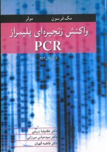 جلد کتاب واکنش زنجیره ای پلیمراز PCR