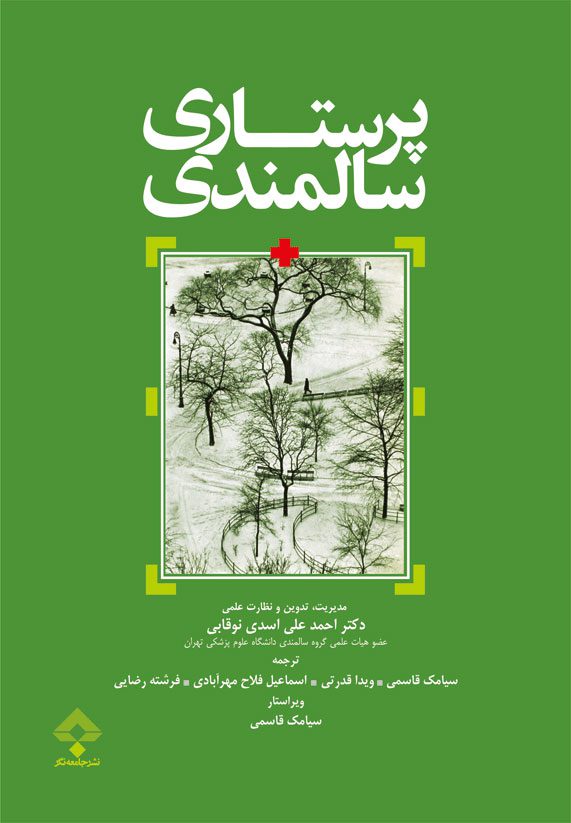 پرستاری سالمندی