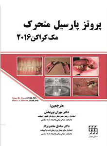 پروتز پارسیل متحرک مک کراکن 2016