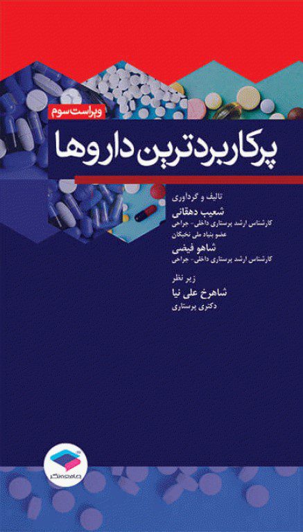 پرکاربردترین داروها ویرایش سوم نشر جامعه نگر اشراقیه