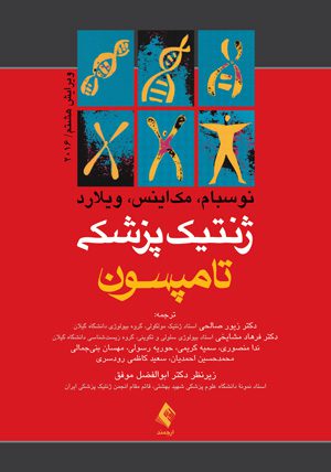 ژنتیک پزشکی تامپسون - ویرایش هشتم 2016