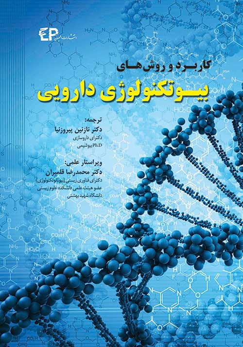 کاربرد و روش های بیوتکنولوژی دارویی