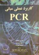 کاربرد عملی مبانی PCR