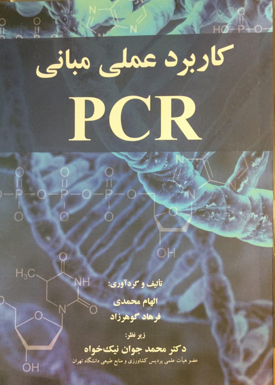 کتاب کاربرد عملی مبانی PCR
