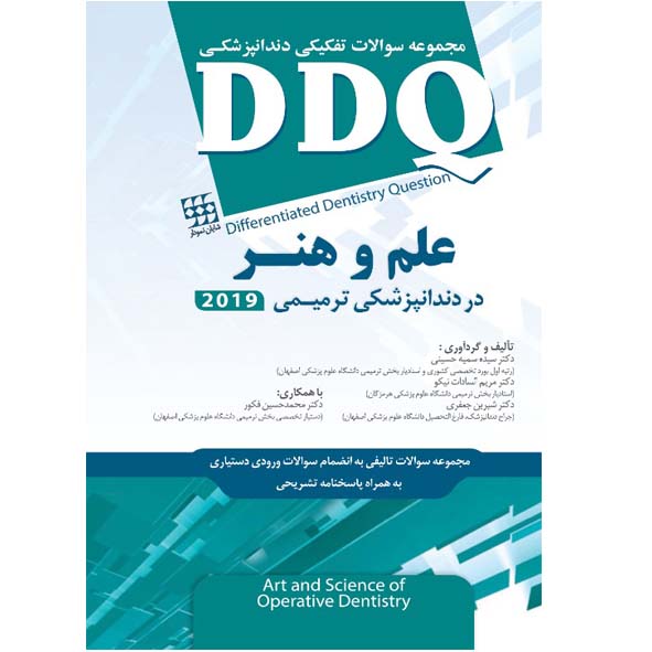 DDQ علم و هنر در دندانپزشکی ترمیمی ۲۰۱۹ (مجموعه سوالات تفکیکی دندانپزشکی)