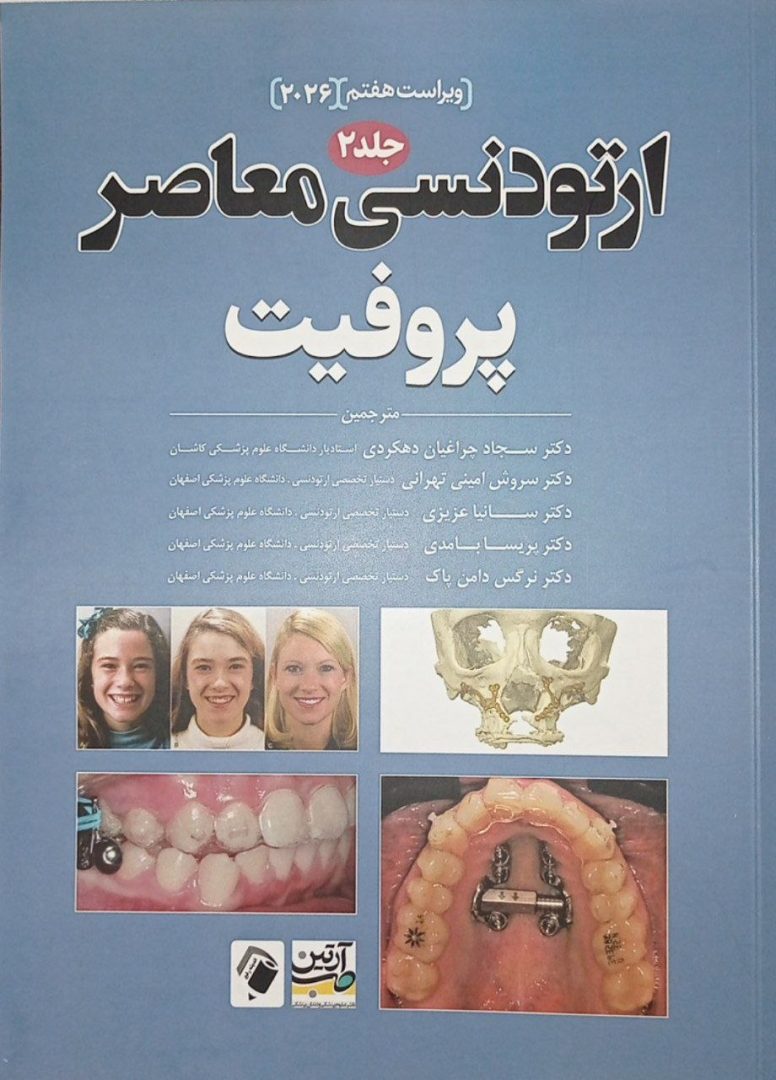 کتاب ارتودنسی معاصر پروفیت 2026 - جلد دوم - نشر آرتین طب و اندیشه رفیع