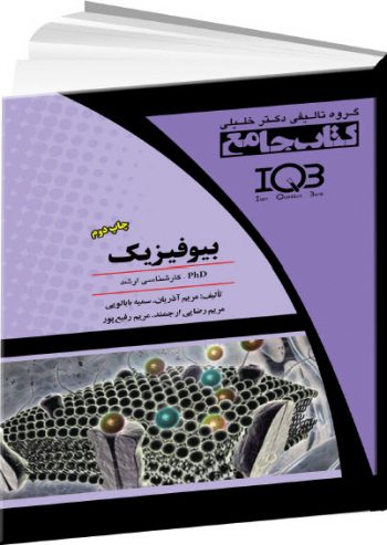 IQB کتاب جامع بیوفیزیک