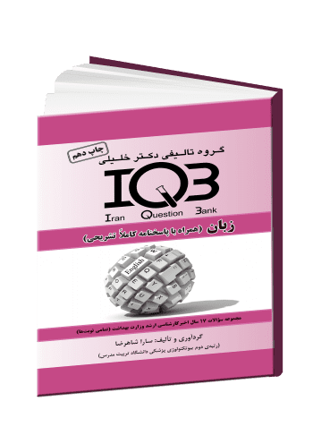 کتاب IQB زبان (همراه با پاسخنامه کاملاتشریحی)