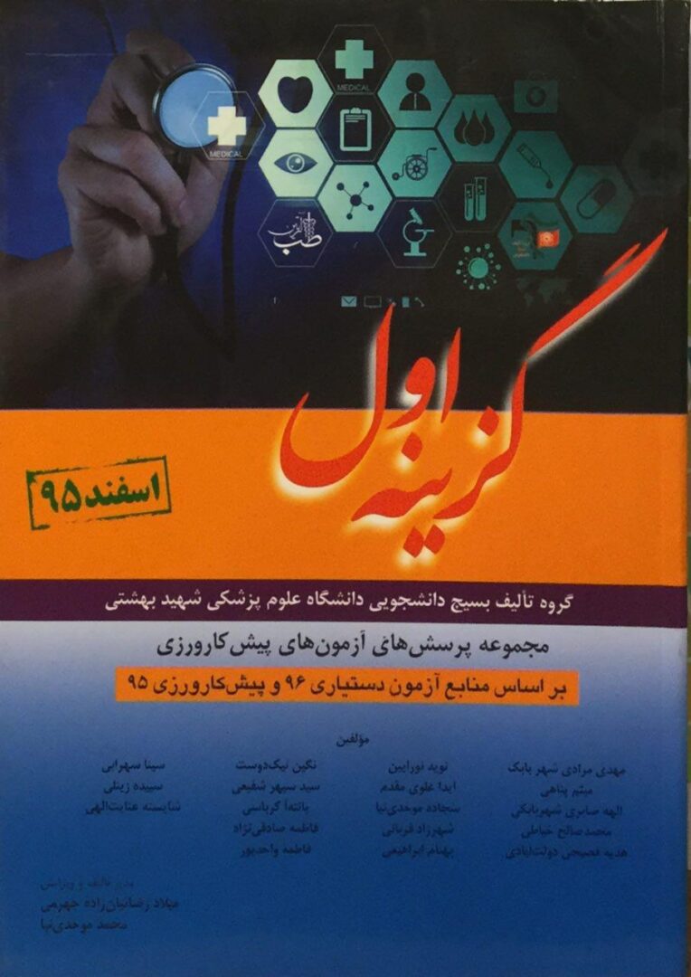 گزینه اول پیش کارورزی اسفند 95 (11 قطب کشوری به تفکیک)
