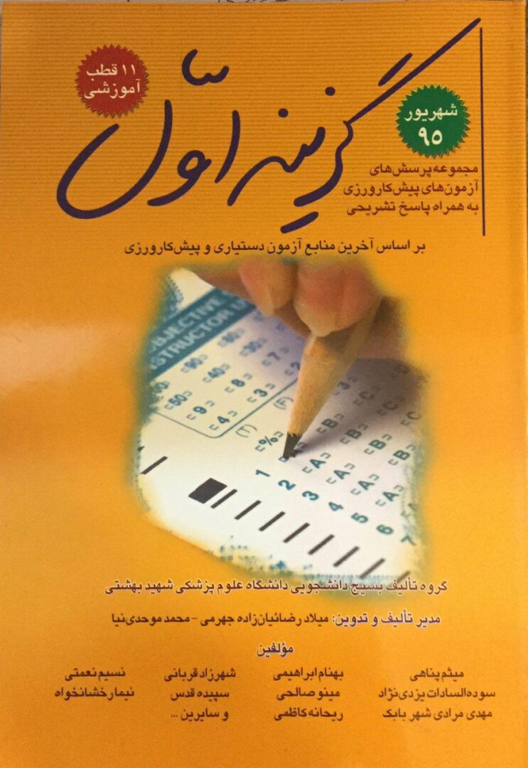 گزینه اول سوالات پیش کارورزی شهریور 95