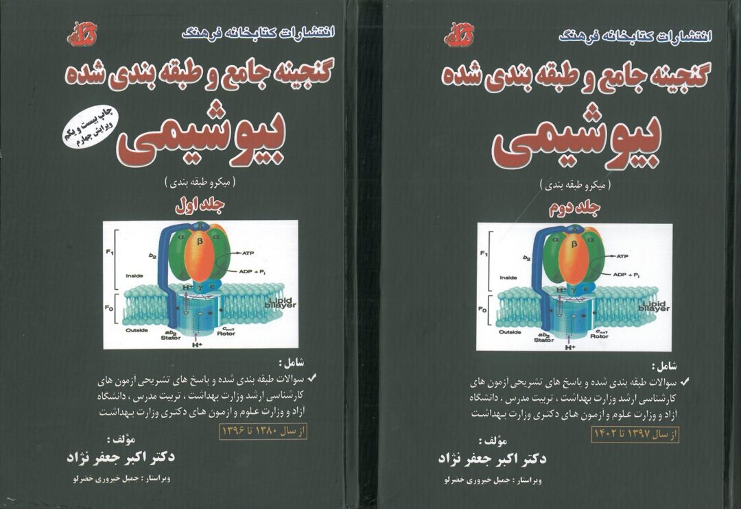 کتاب گنجینه بیوشیمی جعفرنژاد دو جلدی