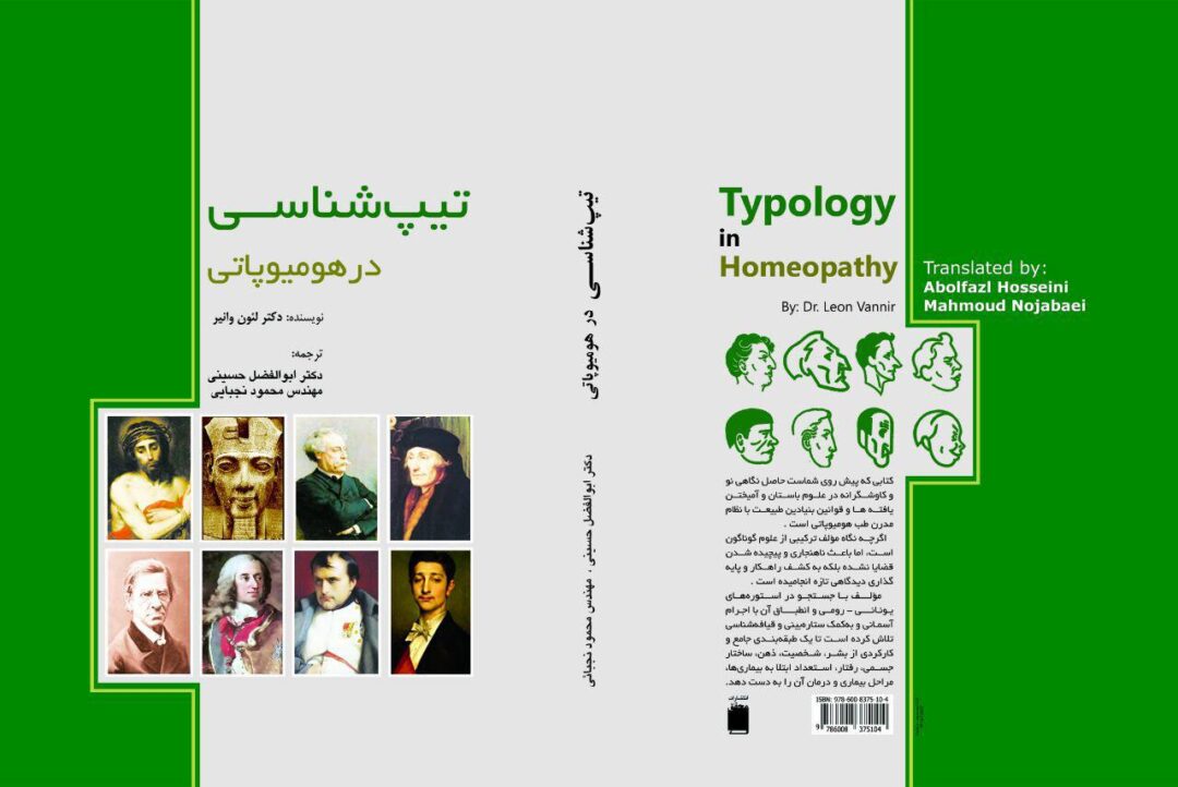 تیپ شناسی در هومیوپاتی- تیپولوژی - لئون وانیر - تصویر 2
