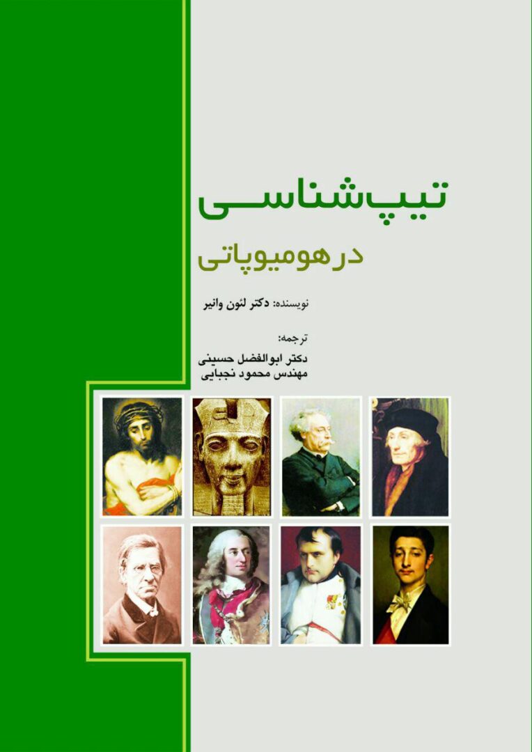 تیپ شناسی در هومیوپاتی- تیپولوژی - لئون وانیر