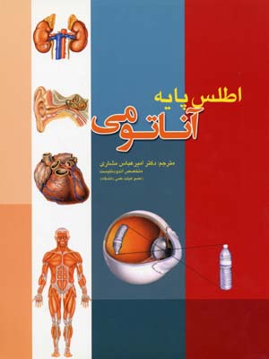 اطلس پایه آناتومی