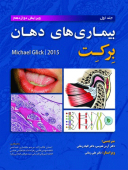 بیماری های دهان برکت ۲۰۱۵  – جلد ۱